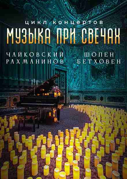 Музыка при свечах. Чайковский, Шопен, Рахманинов, Дебюсси