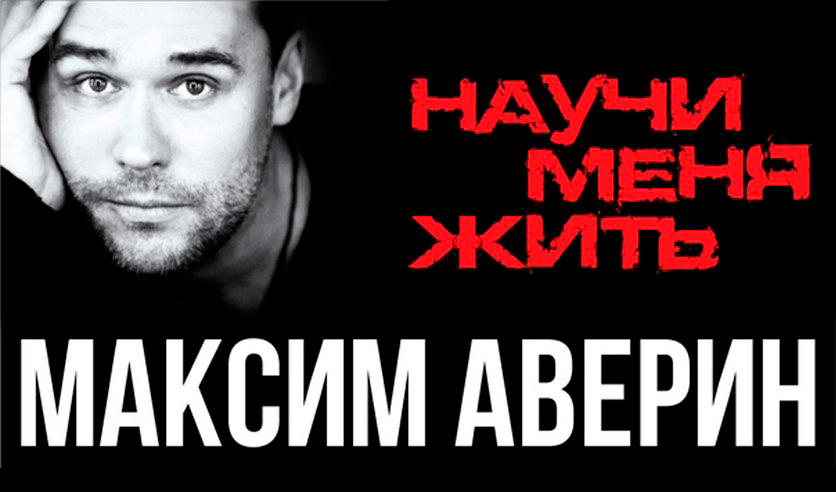 МАКСИМ АВЕРИН "НАУЧИ МЕНЯ ЖИТЬ"