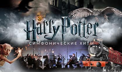 Гарри Поттер. Симфонические хиты