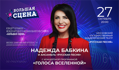 Надежда Бабкина и ансамбль "Русская песня"