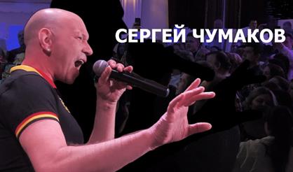 Сергей Чумаков
