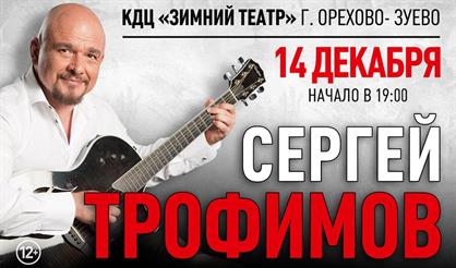 Сергей Трофимов (Орехово-Зуево)