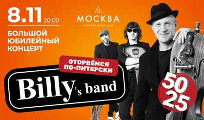 Billy's Band - 25 лет! Большой юбилейный концерт