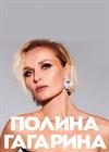 Полина Гагарина