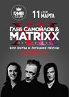 Глеб Самойлов & The MATRIXX