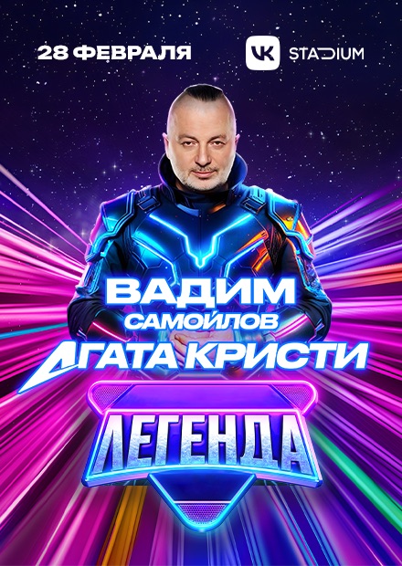 Вадим Самойлов/Агата Кристи. Концертное шоу "Легенда"