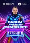 Вадим Самойлов/Агата Кристи. Концертное шоу "Легенда"