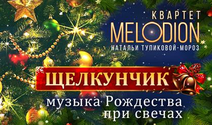 "Щелкунчик" при свечах с песочной анимацией