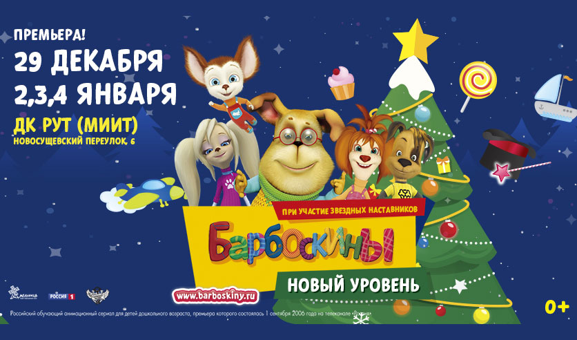 Барбоскины билеты. Новогоднее шоу "Барбоскины: новый уровень" звездное небо. Билет ДК ПЗ 3 декабря Барбоскины