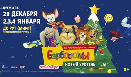 Барбоскины. Новый уровень