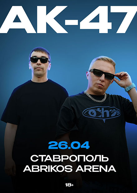 АК-47 (г. Ставрополь)