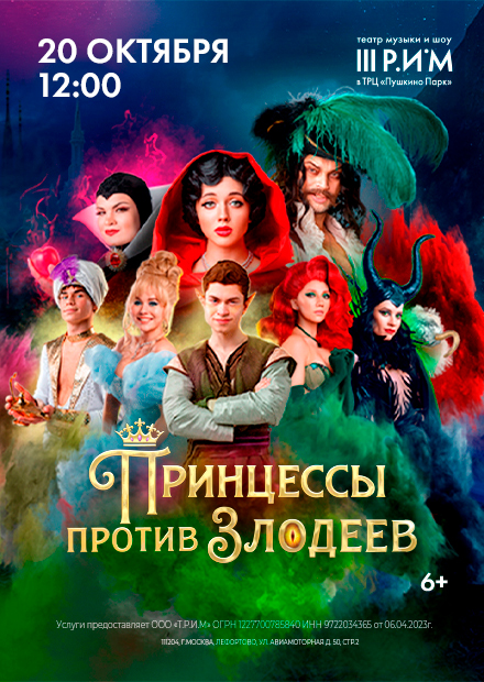 Сказочный шоу-мюзикл "Принцессы против злодеев"