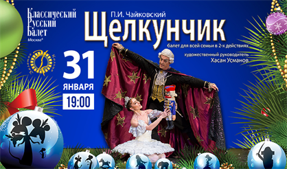 Балет "Щелкунчик"
