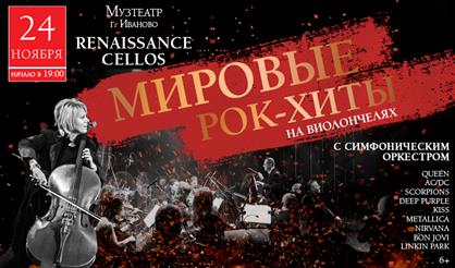 Renaissance Cellos. Мировые рок-хиты на виолончелях (Иваново)