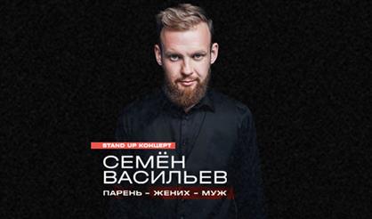 Семен Васильев