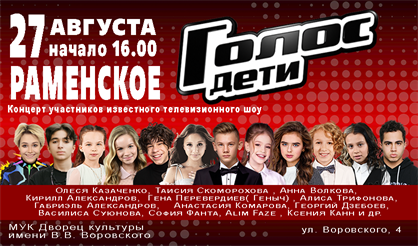 Голос. Дети (Раменское)