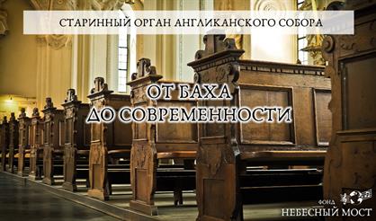 Старинный орган Англиканского собора. От Баха до современности