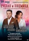 Праздничный концерт "Руслан и Людмила"