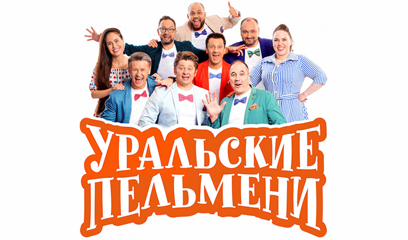 Уральские Пельмени Состав 2022 Года Фото