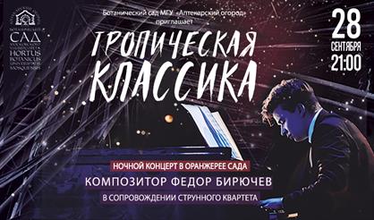 Тропическая классика. Федор Бирючев и струнный квартет