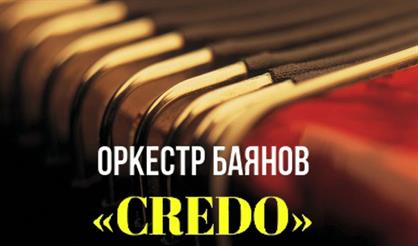 Оркестр баянов «CREDO»