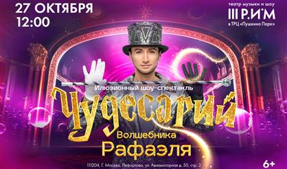 Шоу "Чудесарий"