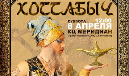 Мюзикл "Хоттабыч"