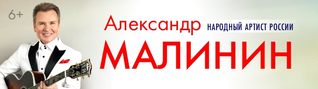 Александр Малинин
