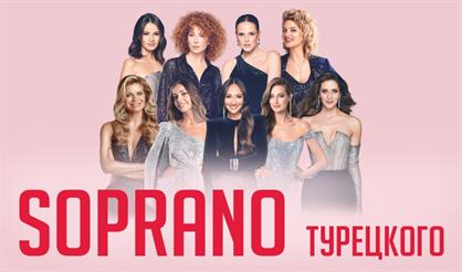 Сопрано Турецкого. Нам - 15! Мир женщин (г. Одинцово)