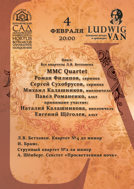 Цикл "Все квартеты Л.В. Бетховена": MMС Quartet