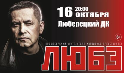 Любэ (г. Люберцы)