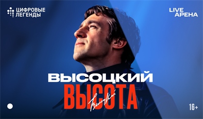 Цифровые легенды. Высоцкий. Высота
