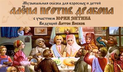 Алена против Дракона