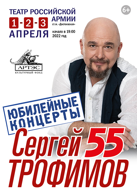 Юбилейные концерты Сергея Трофимова