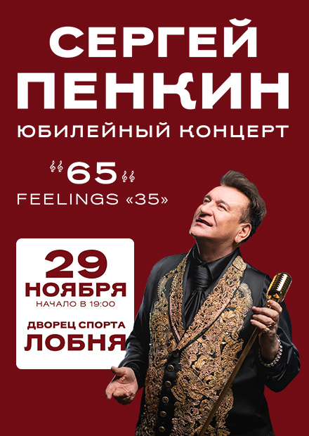 Сергей Пенкин (Лобня)