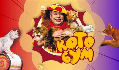 Дмитрий Куклачев. Спектакль КОТОБУМ! (Ковров)