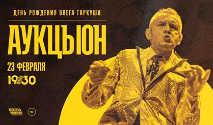 АукцЫон. День рождения Гаркуши