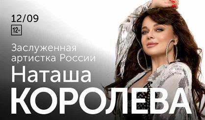 Наташа Королева