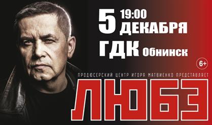 Любэ (г. Обнинск)