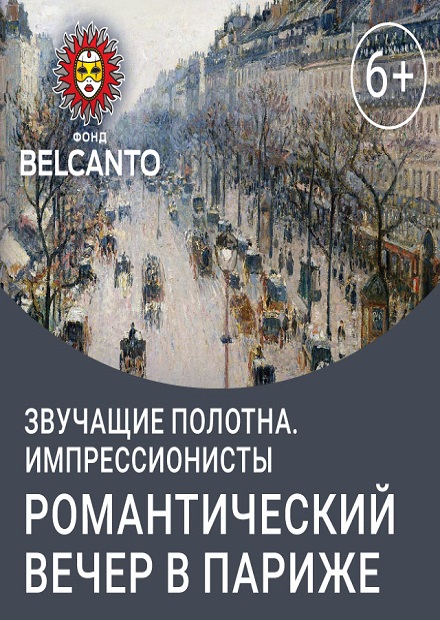 Импрессионисты. Романтический вечер в Париже