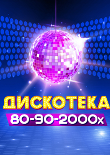 Дискотека 80-90-2000-х