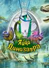 Яйцо динозавра