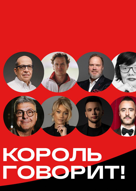 Конференция «Король говорит! TALKS»