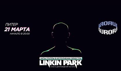 Linkin Park в исполнении оркестра (Санкт-Петербург)