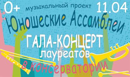 Юношеские Ассамблеи 2021