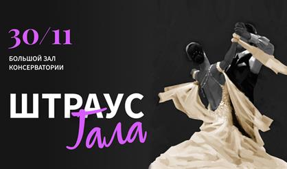 Венский вальс. Штраус-гала