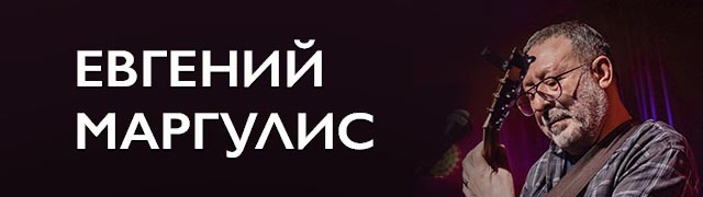 Евгений Маргулис