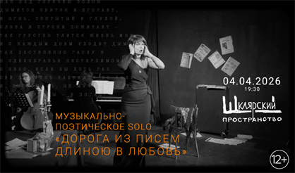 Музыкально-поэтическое SOLO «Дорога из писем длиною в любовь»
