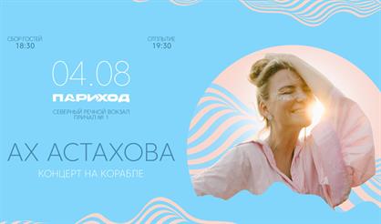 Ах Астахова