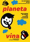 Planeta Vina (сайд-проект «Кирпичей»)